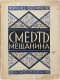 Франц Верфель - Смерть мещанина