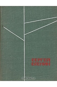 Сергей Есенин - Стихотворения, поэмы