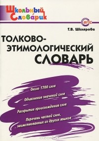 Т. В. Шклярова - Толково-этимологический словарь