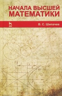 В. С. Шипачев - Начала высшей математики