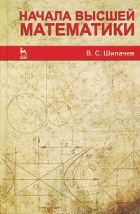 В. С. Шипачев - Начала высшей математики
