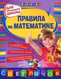 И.С. Марченко - Правила по математике. Для начальной школы