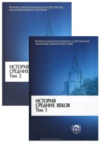 Сергей Карпов - История Средних веков. В 2 томах (комплект)