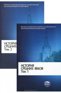 Сергей Карпов - История Средних веков. В 2 томах (комплект)