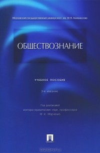 Михаил Марченко - Обществознание