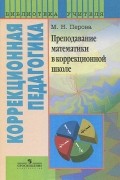 Маргарита Перова - Преподавание математики в коррекционной школе