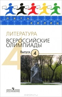  - Литература. Всероссийские олимпиады. Выпуск 4