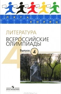  - Литература. Всероссийские олимпиады. Выпуск 4