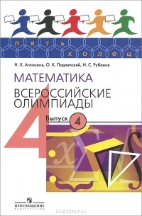  - Математика. Всероссийские олимпиады. Выпуск 4