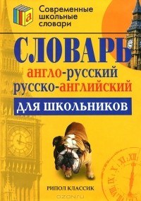 Тамара Спиридонова - Словарь англо-русский и русско-английский для школьников