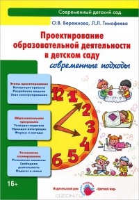  - Проектирование образовательной деятельности в детском саду. Современные подходы