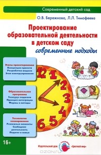  - Проектирование образовательной деятельности в детском саду. Современные подходы