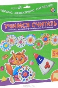 Е. Н. Куликова - Учимся считать (комплект из 8 круговых тренажеров)