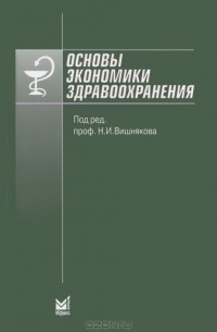 Николай Вишняков - Основы экономики здравоохранения
