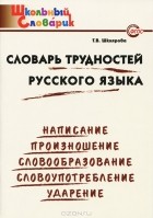 Татьяна Шклярова - Словарь трудностей русского языка