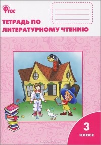 С. В. Кутявина - Литературное чтение. 3 класс. Рабочая тетрадь