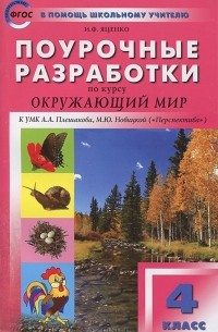 Ирина Яценко - Поурочные разработки по курсу Окружающий мир. 4 класс