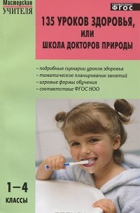 135 уроков здоровья, или Школа докторов природы. 1-4 классы