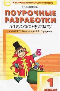 О. И. Дмитриева - Поурочные разработки по русскому языку. 1 класс