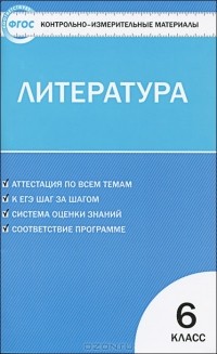 Наталья Королева - Литература. 6 класс. Контрольно-измерительные материалы