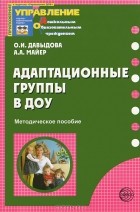  - Адаптационные группы в ДОУ