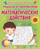  - Решаем и оформляем. Математические действия