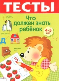 И. Попова - Что должен знать ребенок. 4-5 лет