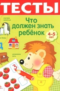 И. Попова - Что должен знать ребенок. 4-5 лет