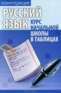 Русский язык. Курс начальной школы в таблицах