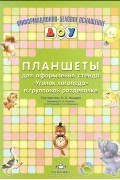И. Починок - Планшеты для оформления стенда &quot;Уголок логопеда&quot; в групповой раздевалке