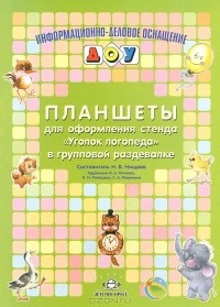 И. Починок - Планшеты для оформления стенда "Уголок логопеда" в групповой раздевалке