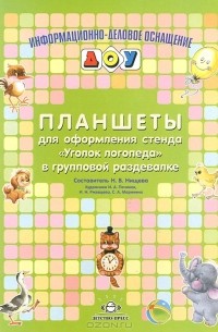 И. Починок - Планшеты для оформления стенда "Уголок логопеда" в групповой раздевалке