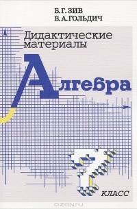  - Дидактические материалы по алгебре. 7 класс
