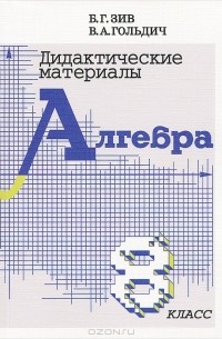 - Дидактические материалы по алгебре. 8 класс