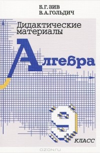  - Дидактические материалы по алгебре. 9 класс