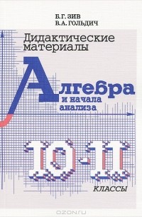  - Дидактические материалы. Алгебра и начала анализа. 10-11 класс
