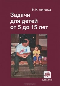 В. И. Арнольд - Задачи для детей от 5 до 15 лет