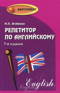И. П. Агабекян - Репетитор по английскому