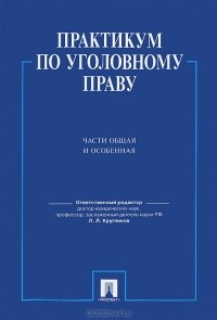 Лев Кругликов - Практикум по уголовному праву. Части Общая и  Особенная