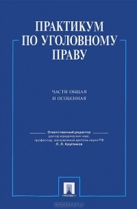 Лев Кругликов - Практикум по уголовному праву. Части Общая и  Особенная