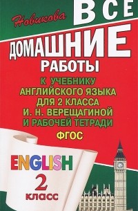 Ксения Новикова - Все домашние работы к учебнику английского языка для 2 класса И. Н. Верещагиной и рабочей тетради