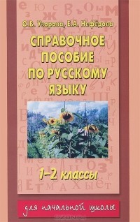  - Справочное пособие по русскому языку. 1-2 классы