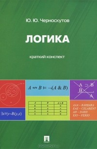 Логика. Краткий конспект