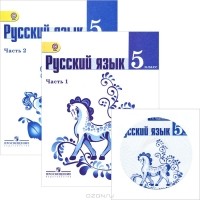 Николай Шанский - Русский язык. 5 класс (комплект из 2 книг + CD-ROM)