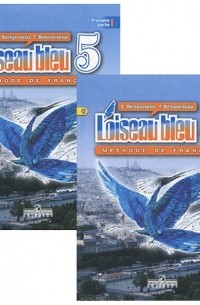 И. Христич - Loiseau bleu: Methode de francais / Французский язык. Второй иностранный язык. 5 класс. В 2 частях (комплект из 2 книг)