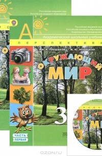 Н. Беляева - Окружающий мир. 3 класс. В 2 частях (комплект из 2 книг + DVD-ROM)