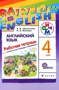 Английский язык. 4 класс. Рабочая тетрадь