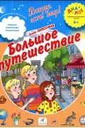 Большое путешествие