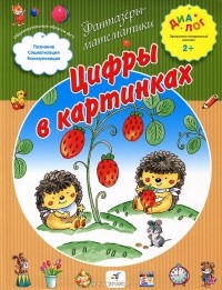 А. А. Иванова - Цифры в картинках