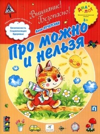 Анна Печерская - Про можно и нельзя